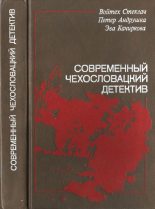 Книга - Войтек  Стеклач - Современный чехословацкий детектив (fb2) читать без регистрации