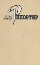 Книга - Юліан  Семенов - Ненаписані романи (fb2) читать без регистрации