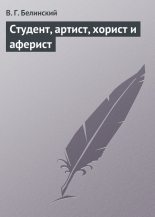 Книга - Виссарион Григорьевич Белинский - Студент, артист, хорист и аферист (fb2) читать без регистрации