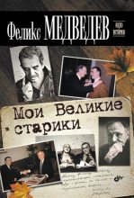 Книга - Феликс Николаевич Медведев - Мои Великие старики (fb2) читать без регистрации