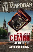 Книга - Константин  Сёмин - Агитпроп. Идеология победы (fb2) читать без регистрации