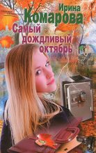 Книга - Ирина Михайловна Комарова - Самый дождливый октябрь (fb2) читать без регистрации