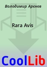 Книга - Володимир  Арєнєв - Rara Avis (doc) читать без регистрации