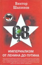 Книга - Виктор Владимирович Шапинов - Империализм от Ленина до Путина (fb2) читать без регистрации
