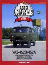 Книга -   журнал «Автолегенды СССР» - УАЗ-452B/452A (epub) читать без регистрации