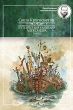 Книга - Саша  Кругосветов - Путешествия капитана Александра. Том 3 (fb2) читать без регистрации