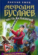 Книга - Дмитрий  Емец - Месть валькирий (fb2) читать без регистрации