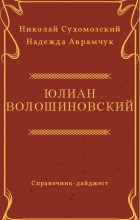 Книга - Николай Михайлович Сухомозский - Волошиновский Юлиан (fb2) читать без регистрации