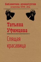 Книга - Татьяна Игоревна Уфимцева - Спящая Красавица (fb2) читать без регистрации