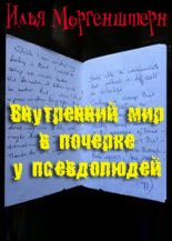 Книга - Илья Ф. Моргенштерн - Внутренний мир в почерке у псевдолюдей (fb2) читать без регистрации