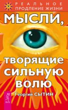 Книга - Георгий Николаевич Сытин - Мысли, творящие сильную волю (fb2) читать без регистрации
