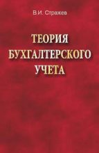 Книга - Виктор Иванович Стражев - Теория бухгалтерского учета (fb2) читать без регистрации