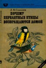Книга - Леонид Викторович Соколов - Почему перелетные птицы возвращаются домой (fb2) читать без регистрации