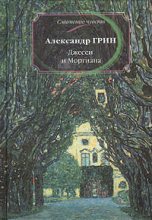Книга - Александр Степанович Грин - Джесси и Моргиана (fb2) читать без регистрации