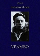 Книга - Вивиан Азарьевич Итин - Урамбо. Избранные произведения. Том 2 (pdf) читать без регистрации