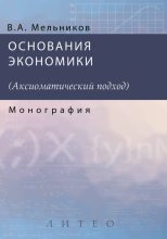 Книга - А. В. Мельников - Основания экономики (fb2) читать без регистрации