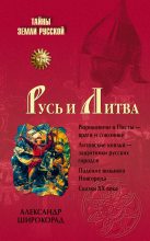 Книга - Александр Борисович Широкорад - Русь и Литва (fb2) читать без регистрации