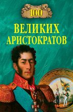 Книга - Юрий Николаевич Лубченков - 100 великих аристократов (fb2) читать без регистрации