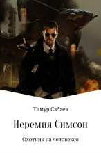 Книга - Тимур  Сабаев - Иеремия Симсон. Охотник на человеков (fb2) читать без регистрации