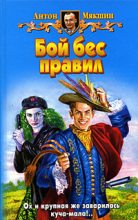 Книга - Антон  Мякшин - Бой бес правил (fb2) читать без регистрации