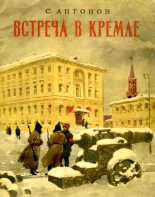 Книга - Сергей Фёдорович Антонов - Встреча в Кремле (fb2) читать без регистрации