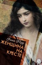 Книга - Анна Яковлевна Мар - Женщина на кресте (fb2) читать без регистрации