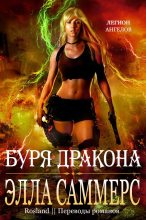 Книга - Элла  Саммерс - Буря дракона (fb2) читать без регистрации