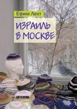 Книга - Ефим  Лехт - Израиль в Москве (fb2) читать без регистрации