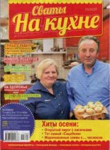 Книга -   журнал Сваты на кухне - Сваты на кухне 2017 №9(35) (pdf) читать без регистрации
