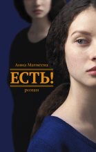 Книга - Анна Александровна Матвеева - Есть! (fb2) читать без регистрации