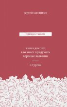 Книга - Сергей  Малайкин - Одним словом (fb2) читать без регистрации