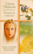Книга - Ирина  Тарасова - На земле и на небе (fb2) читать без регистрации