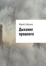 Книга - Юрий Михайлович Соболев - Дыхание прошлого (fb2) читать без регистрации