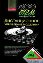 Книга - В. А. Днищенко - 500 схем для радиолюбителей. Дистанционное управление моделями (fb2) читать без регистрации