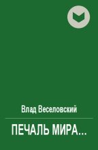 Книга - Влад  Веселовский - Печаль мира… (fb2) читать без регистрации