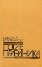 Книга - Надежда Вадимовна Кожевникова - После праздника (fb2) читать без регистрации