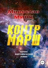 Книга - Мирослав  Минк - Контрмарш (fb2) читать без регистрации