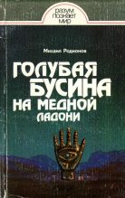 Книга - Михаил Анатольевич Родионов - Голубая бусина на медной ладони (fb2) читать без регистрации