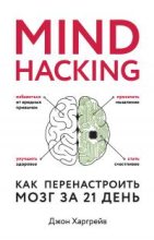 Книга - Джон  Харгрейв - Mind hacking. Как перенастроить мозг за 21 день (fb2) читать без регистрации