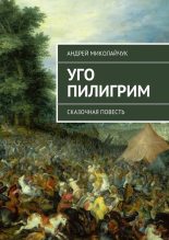 Книга - Андрей  Миколайчук - Уго Пилигрим (fb2) читать без регистрации