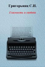 Книга - Сергей Иванович Григорьянц - Гласность и свобода (fb2) читать без регистрации