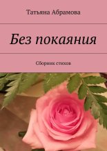 Книга - Татьяна  Абрамова - Без покаяния (fb2) читать без регистрации