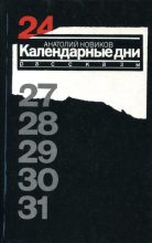 Книга - Анатолий Иванович Новиков - Календарные дни (fb2) читать без регистрации