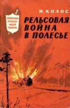Книга - Иван Андреевич Колос - Рельсовая война в Полесье (fb2) читать без регистрации