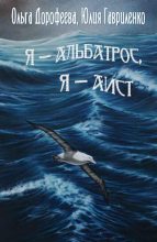 Книга - Юлия  Гавриленко - Я — альбатрос, я — аист (fb2) читать без регистрации