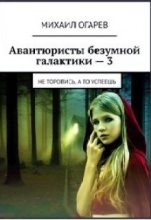 Книга - Михаил  Огарев - Не торопись, а то успеешь (fb2) читать без регистрации