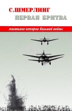 Книга - Семен Борисович Шмерлинг - Первая бритва (fb2) читать без регистрации