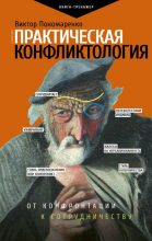 Книга - Виктор Викторович Пономаренко - Практическая конфликтология (fb2) читать без регистрации