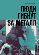 Книга - Стасс  Бабицкий - Люди гибнут за металл (fb2) читать без регистрации