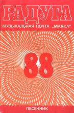 Книга - Нелли Юсифовна Аликперова (составитель) - Радуга-88 (fb2) читать без регистрации